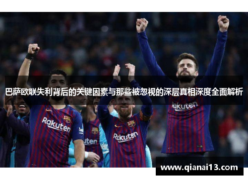 巴萨欧联失利背后的关键因素与那些被忽视的深层真相深度全面解析