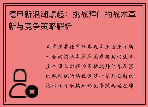 德甲新浪潮崛起：挑战拜仁的战术革新与竞争策略解析