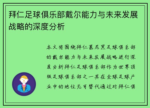 拜仁足球俱乐部戴尔能力与未来发展战略的深度分析