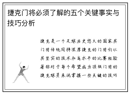 捷克门将必须了解的五个关键事实与技巧分析