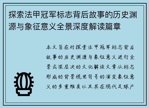 探索法甲冠军标志背后故事的历史渊源与象征意义全景深度解读篇章