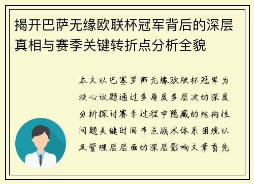 揭开巴萨无缘欧联杯冠军背后的深层真相与赛季关键转折点分析全貌