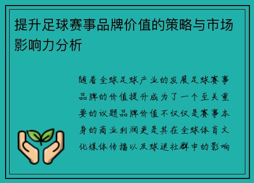 提升足球赛事品牌价值的策略与市场影响力分析