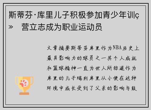 斯蒂芬·库里儿子积极参加青少年训练营立志成为职业运动员