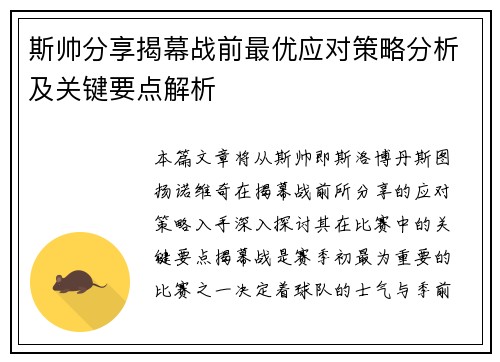 斯帅分享揭幕战前最优应对策略分析及关键要点解析