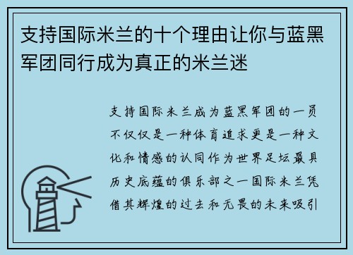 支持国际米兰的十个理由让你与蓝黑军团同行成为真正的米兰迷