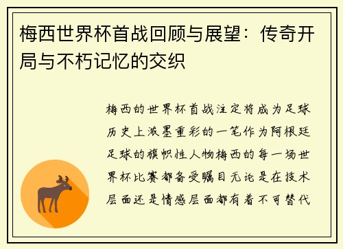 梅西世界杯首战回顾与展望：传奇开局与不朽记忆的交织