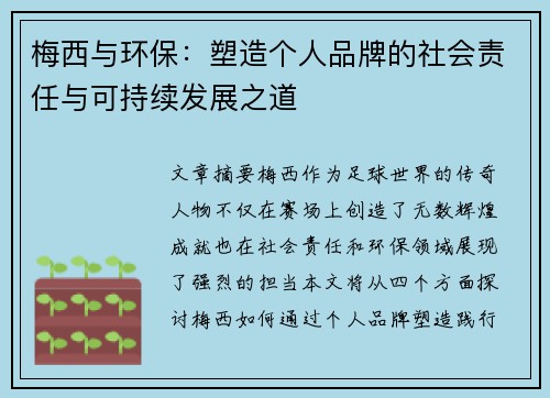 梅西与环保：塑造个人品牌的社会责任与可持续发展之道