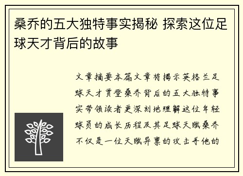 桑乔的五大独特事实揭秘 探索这位足球天才背后的故事