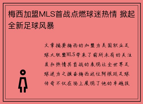 梅西加盟MLS首战点燃球迷热情 掀起全新足球风暴