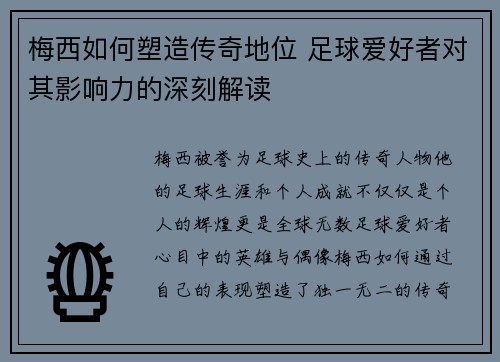 梅西如何塑造传奇地位 足球爱好者对其影响力的深刻解读