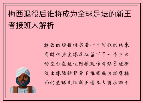 梅西退役后谁将成为全球足坛的新王者接班人解析