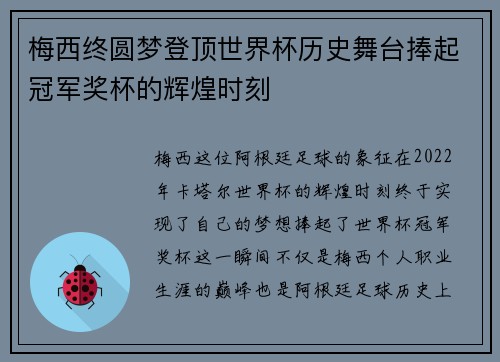 梅西终圆梦登顶世界杯历史舞台捧起冠军奖杯的辉煌时刻