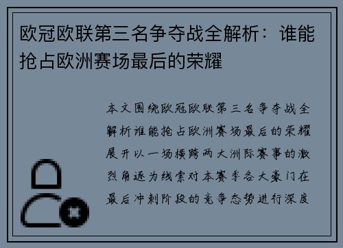 欧冠欧联第三名争夺战全解析：谁能抢占欧洲赛场最后的荣耀