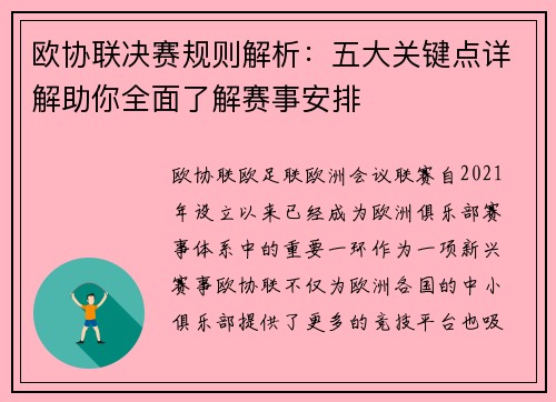 欧协联决赛规则解析：五大关键点详解助你全面了解赛事安排