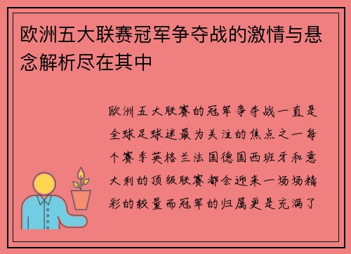 欧洲五大联赛冠军争夺战的激情与悬念解析尽在其中