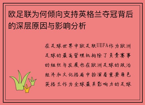 欧足联为何倾向支持英格兰夺冠背后的深层原因与影响分析