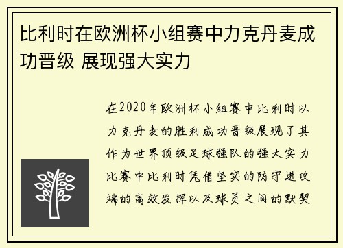 比利时在欧洲杯小组赛中力克丹麦成功晋级 展现强大实力
