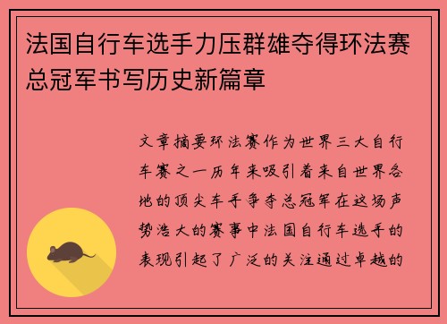 法国自行车选手力压群雄夺得环法赛总冠军书写历史新篇章
