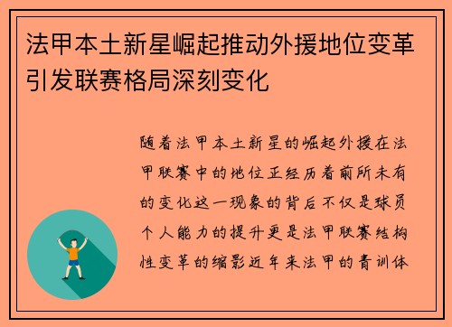 法甲本土新星崛起推动外援地位变革引发联赛格局深刻变化