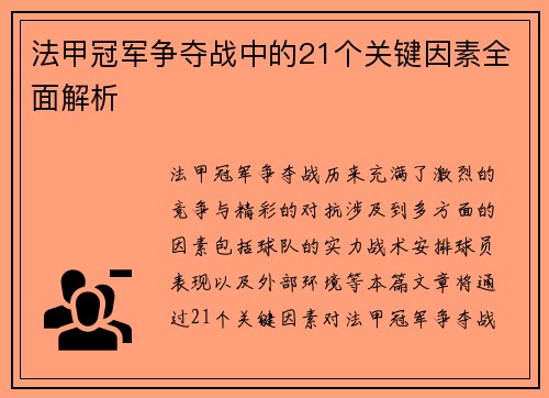 法甲冠军争夺战中的21个关键因素全面解析