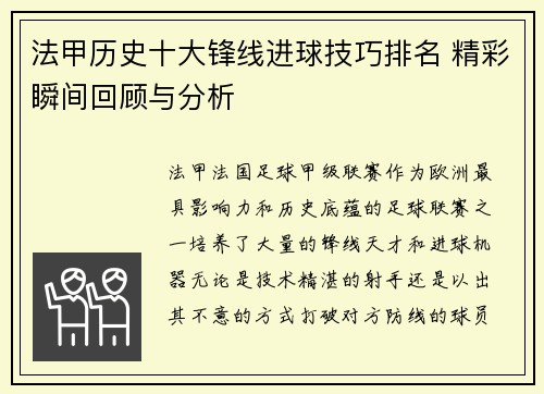 法甲历史十大锋线进球技巧排名 精彩瞬间回顾与分析