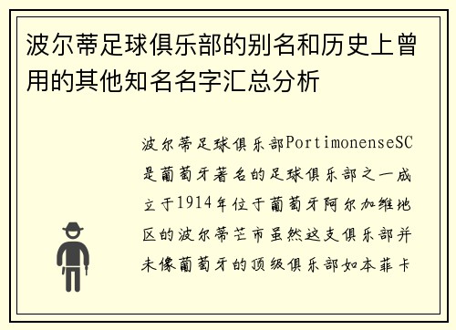波尔蒂足球俱乐部的别名和历史上曾用的其他知名名字汇总分析