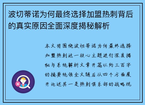 波切蒂诺为何最终选择加盟热刺背后的真实原因全面深度揭秘解析