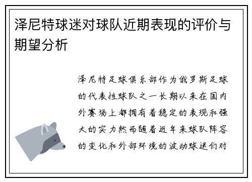 泽尼特球迷对球队近期表现的评价与期望分析