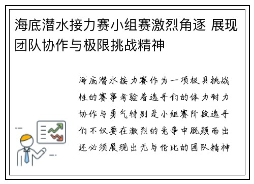 海底潜水接力赛小组赛激烈角逐 展现团队协作与极限挑战精神