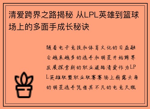 清爱跨界之路揭秘 从LPL英雄到篮球场上的多面手成长秘诀