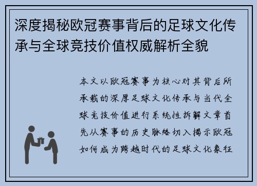 深度揭秘欧冠赛事背后的足球文化传承与全球竞技价值权威解析全貌