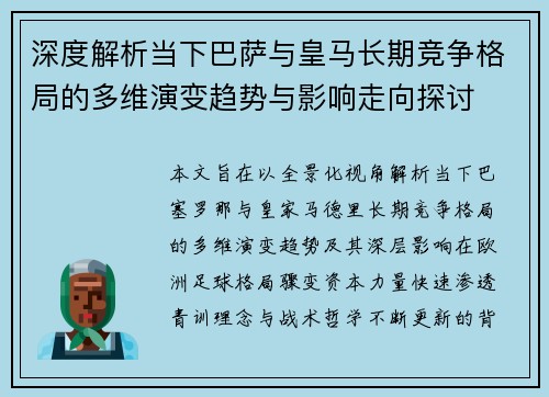 深度解析当下巴萨与皇马长期竞争格局的多维演变趋势与影响走向探讨