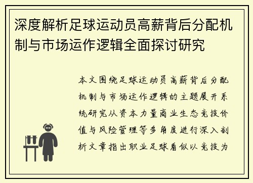 深度解析足球运动员高薪背后分配机制与市场运作逻辑全面探讨研究