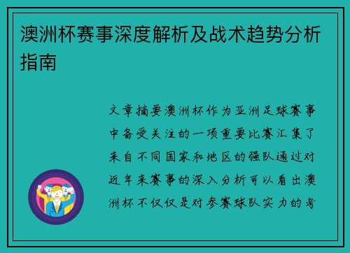 澳洲杯赛事深度解析及战术趋势分析指南
