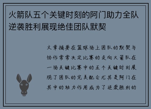 火箭队五个关键时刻的阿门助力全队逆袭胜利展现绝佳团队默契