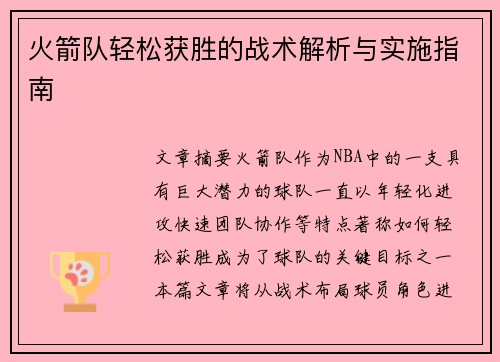 火箭队轻松获胜的战术解析与实施指南
