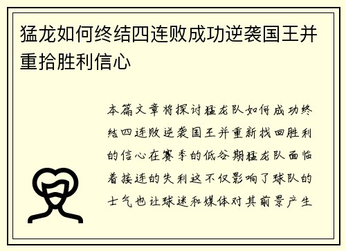 猛龙如何终结四连败成功逆袭国王并重拾胜利信心