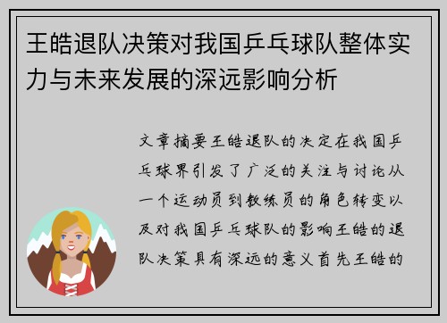 王皓退队决策对我国乒乓球队整体实力与未来发展的深远影响分析