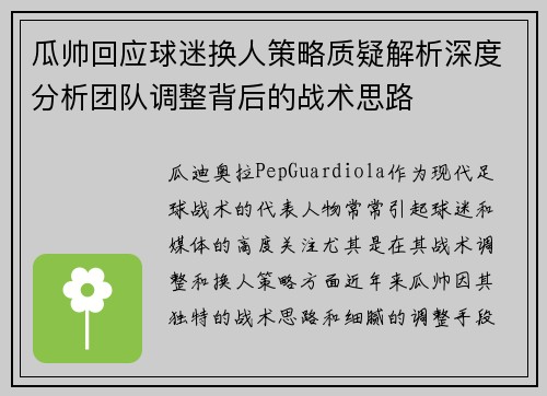 瓜帅回应球迷换人策略质疑解析深度分析团队调整背后的战术思路
