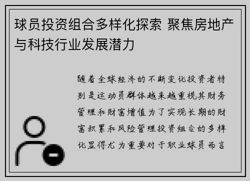 球员投资组合多样化探索 聚焦房地产与科技行业发展潜力