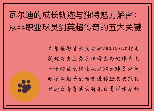瓦尔迪的成长轨迹与独特魅力解密：从非职业球员到英超传奇的五大关键点
