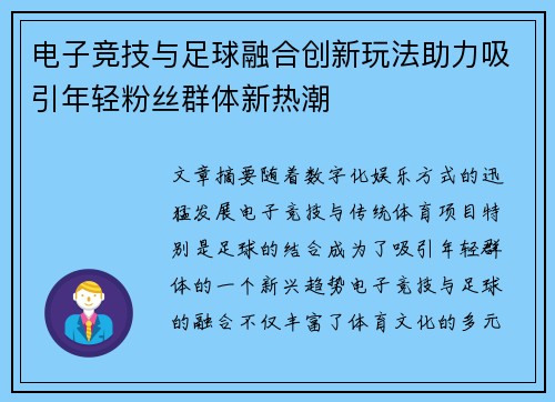 电子竞技与足球融合创新玩法助力吸引年轻粉丝群体新热潮
