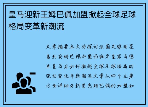皇马迎新王姆巴佩加盟掀起全球足球格局变革新潮流