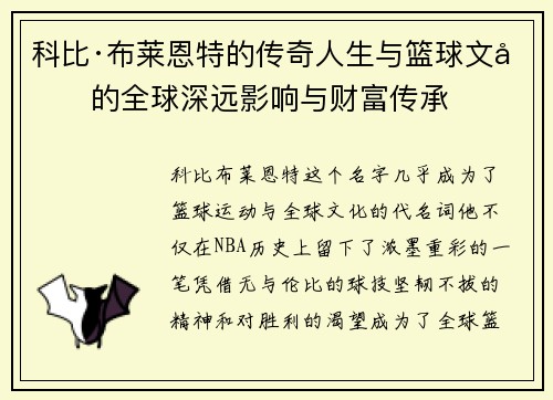 科比·布莱恩特的传奇人生与篮球文化的全球深远影响与财富传承