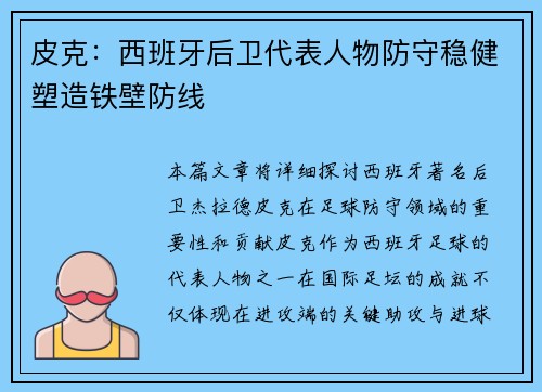 皮克：西班牙后卫代表人物防守稳健塑造铁壁防线