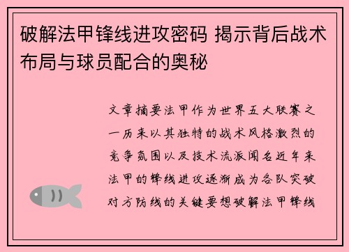 破解法甲锋线进攻密码 揭示背后战术布局与球员配合的奥秘
