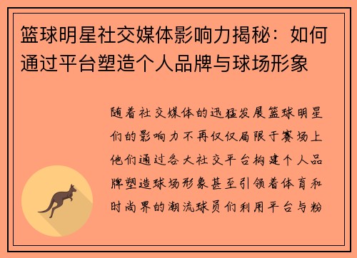 篮球明星社交媒体影响力揭秘：如何通过平台塑造个人品牌与球场形象