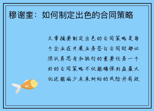 穆谢奎：如何制定出色的合同策略