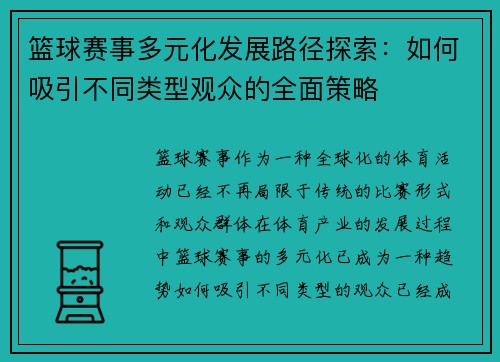 篮球赛事多元化发展路径探索：如何吸引不同类型观众的全面策略